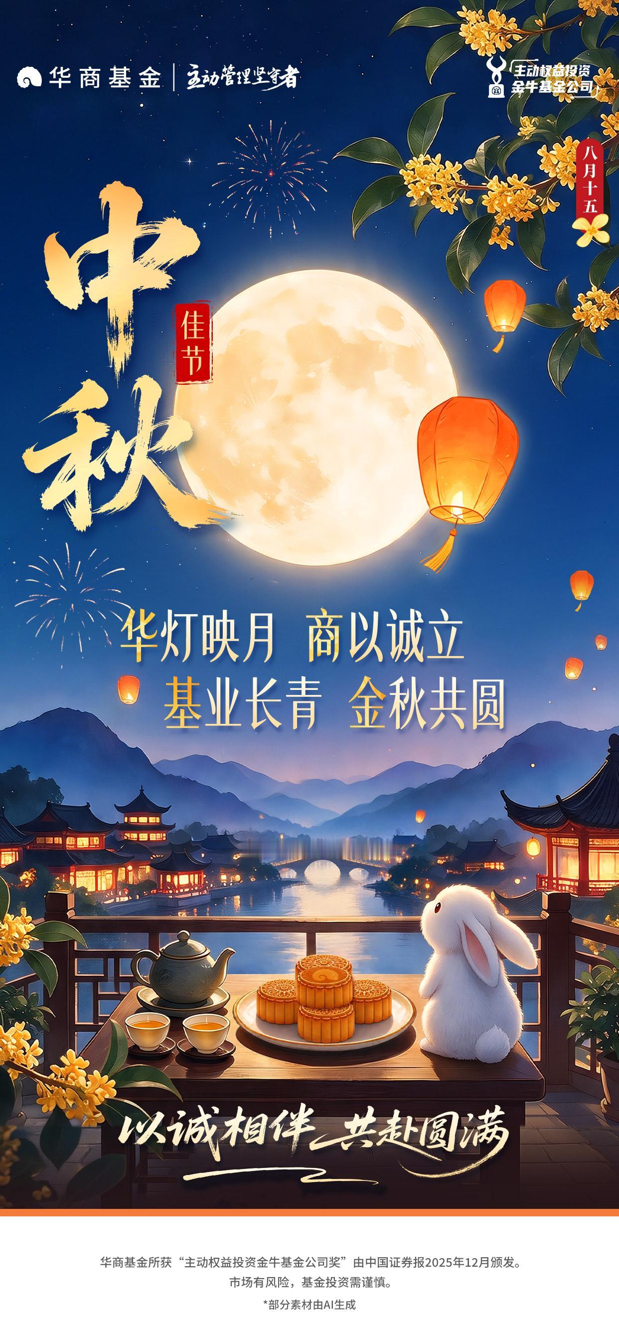 情满中秋｜华灯映月 商以诚立 基业长青 金秋共圆
月有圆缺，心有坚守。
投资如月