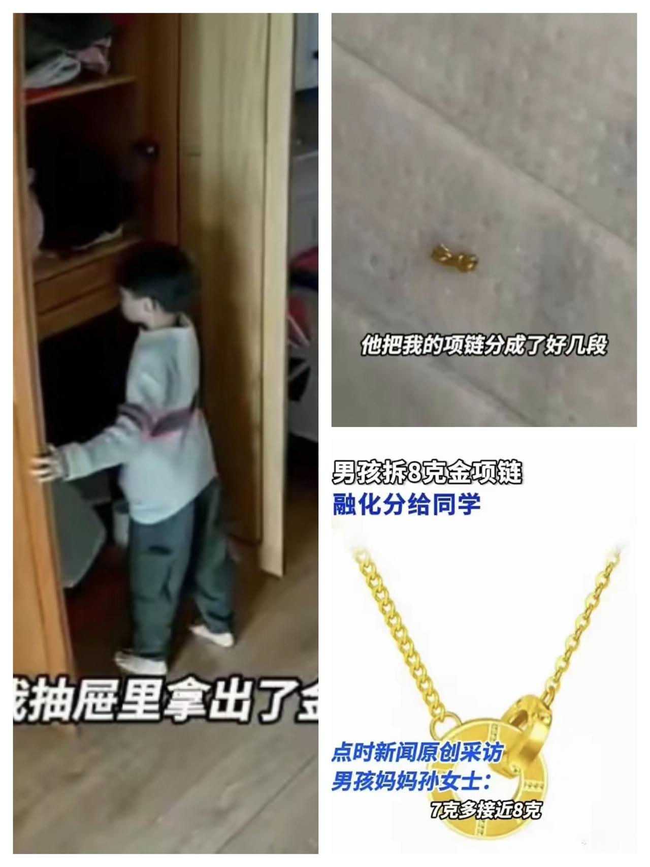 山东枣庄这位妈妈，快急哭了！8岁儿子把5000元金项链拆成碎块送同学，调了监控才