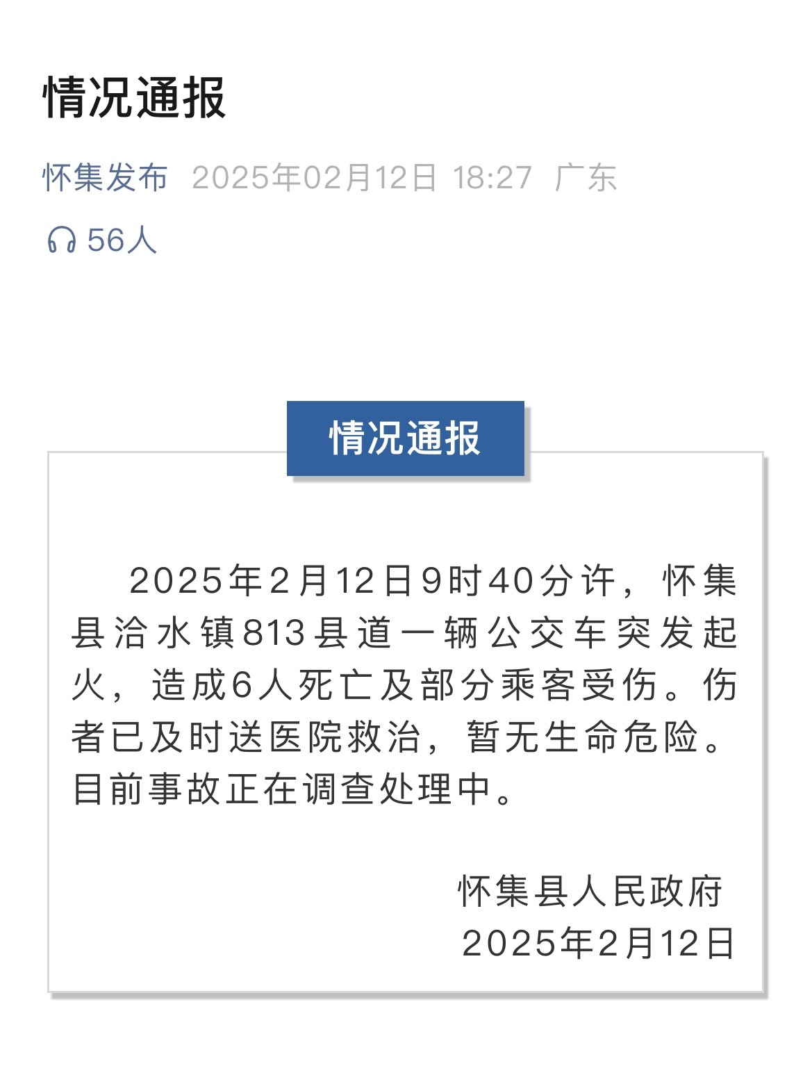 广东一公交车起火致6人死亡  天哪…[衰][衰][衰] 