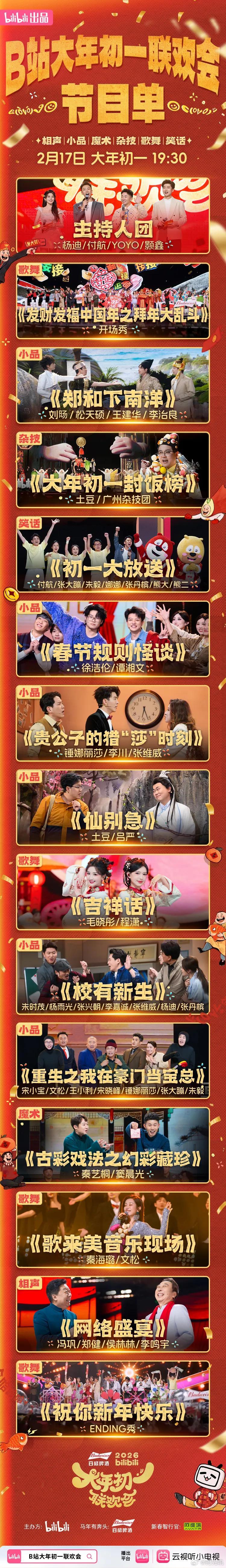 B站小品弹幕时常飘过“比春晚好看”2026年B站大年初一联欢会火了！密集的语言类