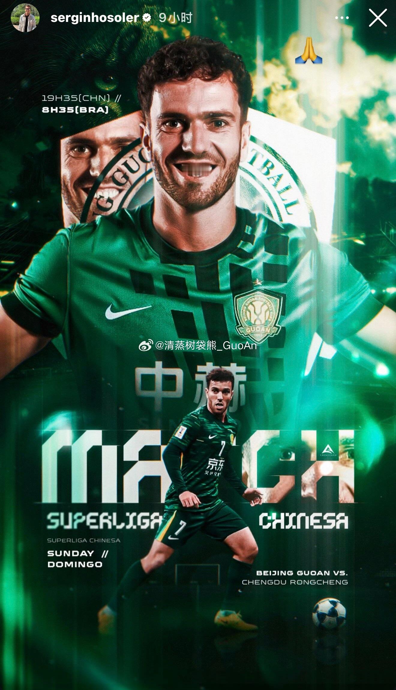 塞尔吉尼奥发布个人赛前海报。北京国安中超联赛北京国安vs成都蓉城