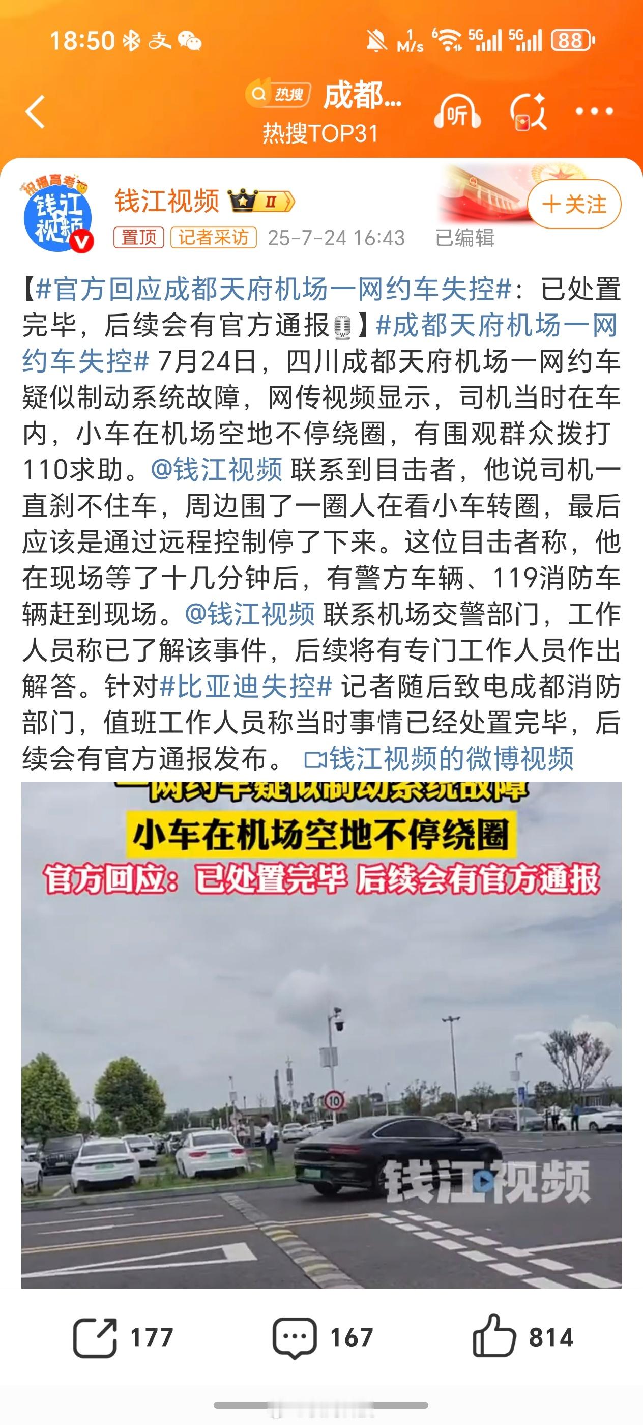 成都天府机场一网约车失控后面将有专门工作人员作出解答，等官方通报吧，不信谣，不传