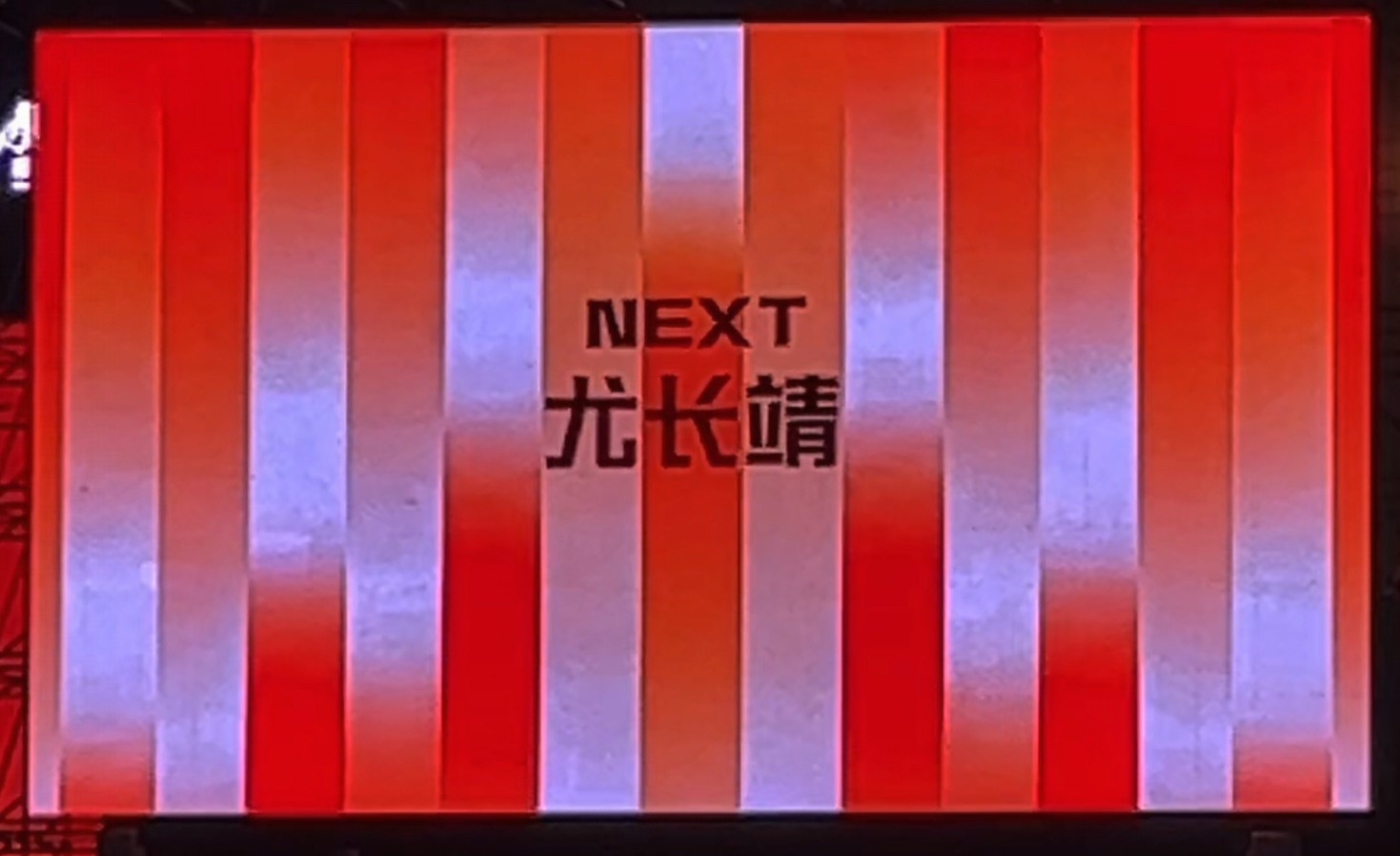 准备出场啦