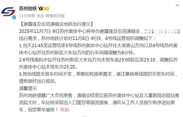 【苏州地铁 本周末演唱会地铁出行提示】
2025年11月7日-9日苏州奥体中心将