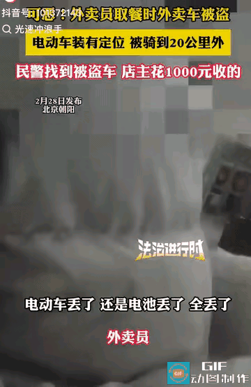 北京，一外卖小哥进店取餐，出来时，却发现电瓶车不翼而飞，小哥送不了餐，一气之下报