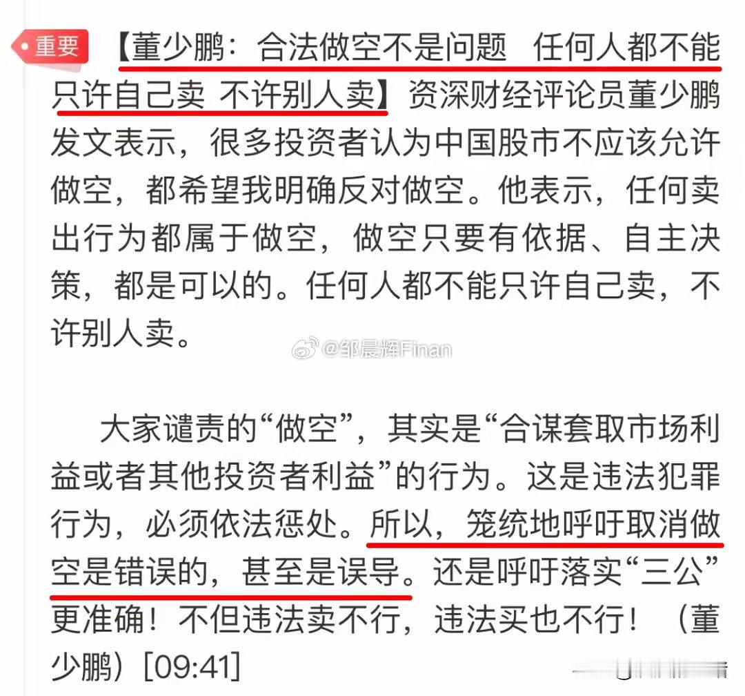 这个观点不敢苟同啊[允悲]财经专家董少鹏：合法做空没有问题，取消做空是错误的？？