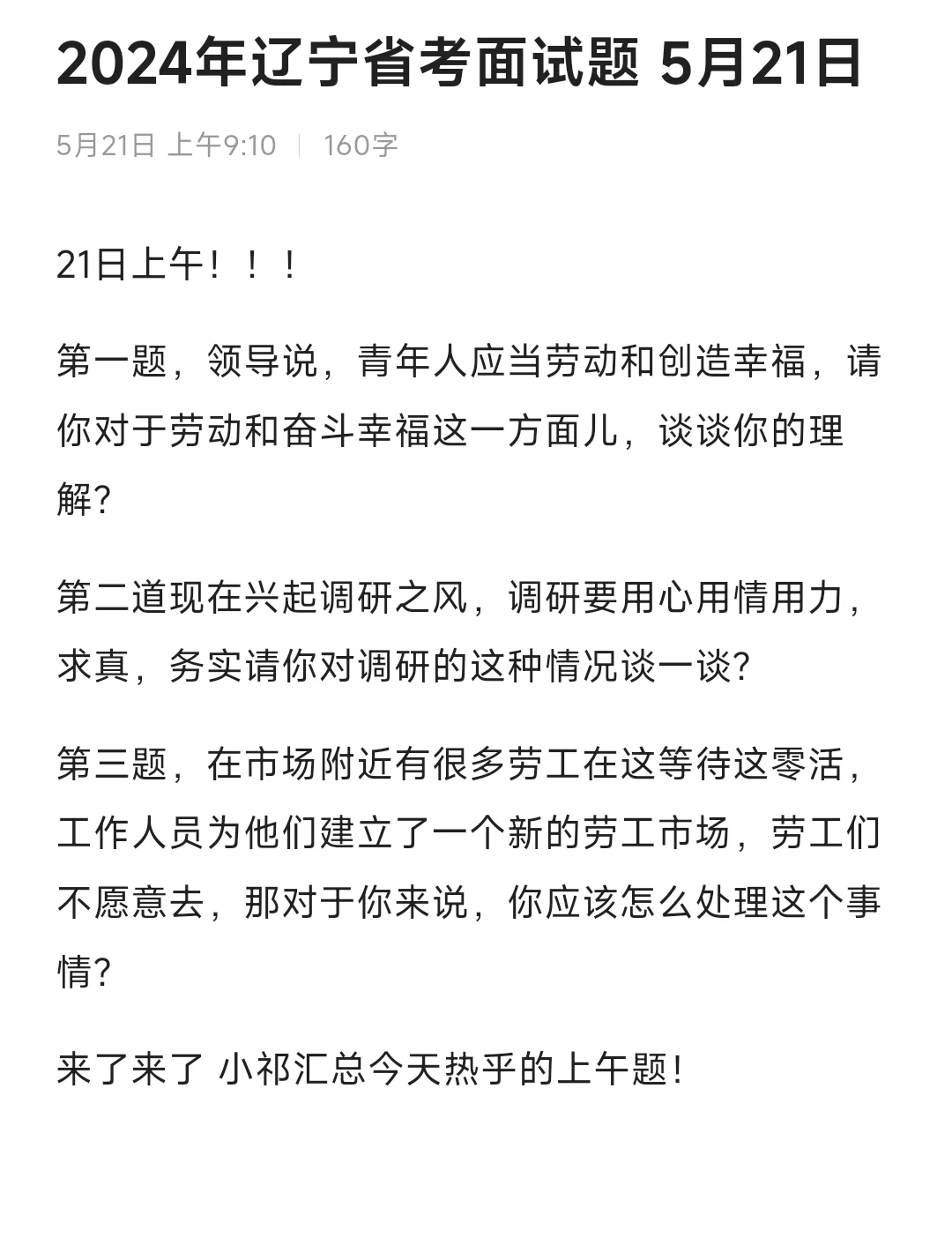 24辽宁省考面试题❗️ 5.21上午