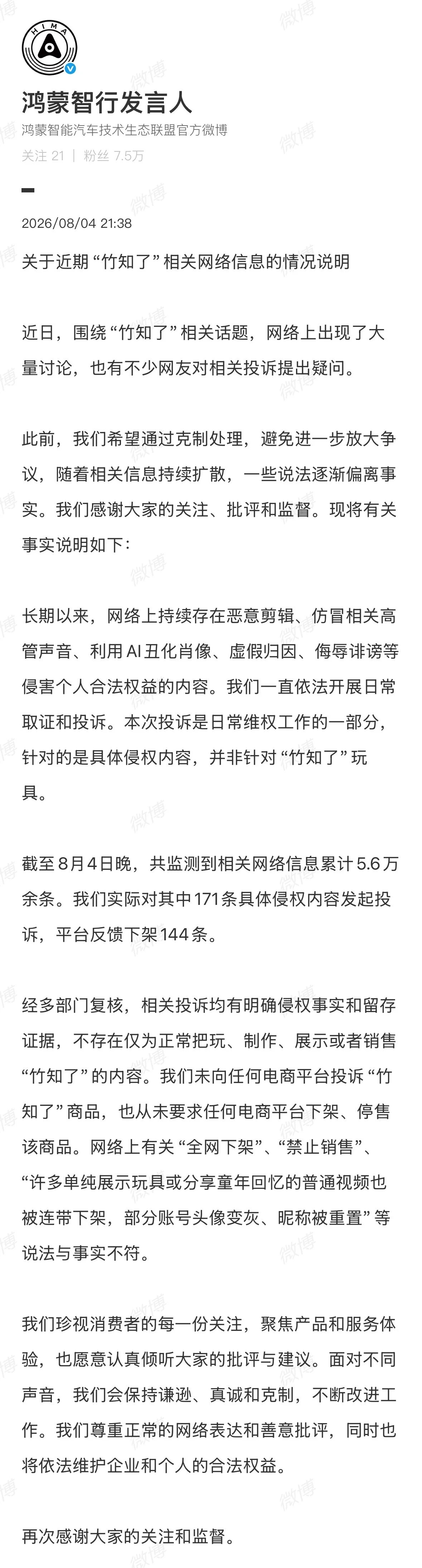 鸿蒙智行回应竹知了事件 “竹知了事件”应该是最近一个非常典型的黑流量社交媒体传播