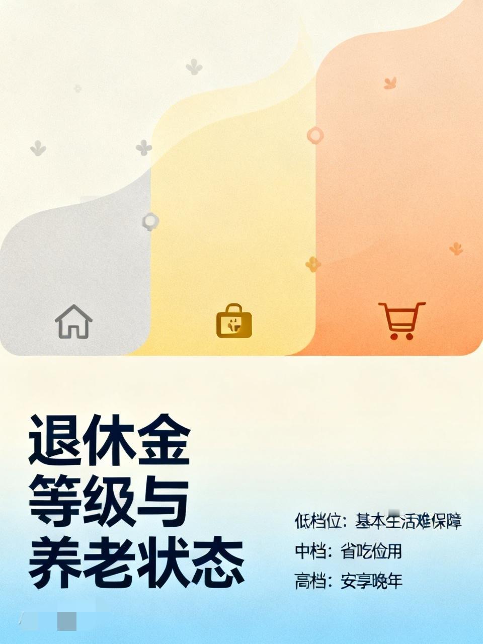 退休金多少才能养老从容，一直是大家关心的话题。有张很火的“退休金等级表”，从每年