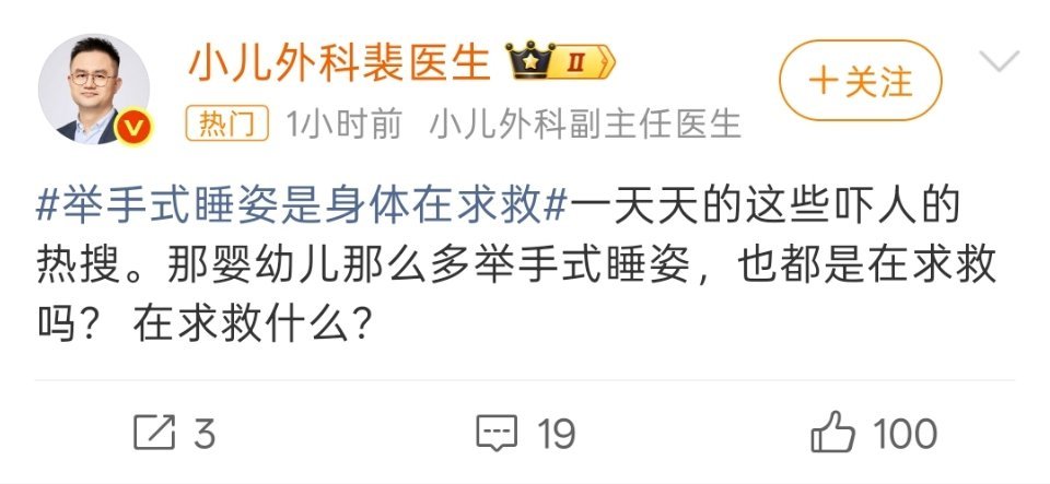 举手式睡姿是身体在求救本来看得我有点焦虑，直到看到这位裴医生说的，瞬间没焦虑了。