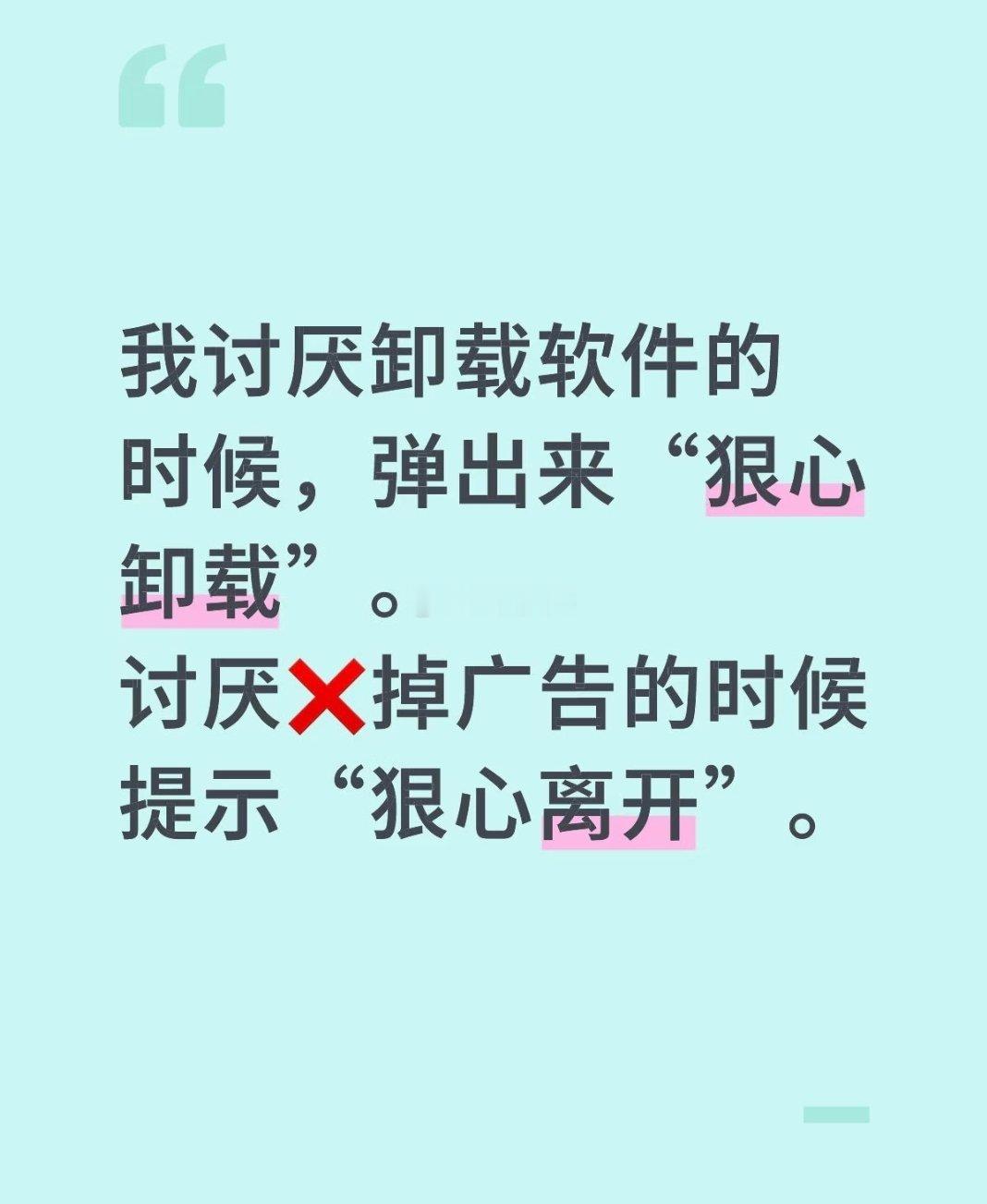 我讨厌卸载软件的时候弹出来“狠心卸载 