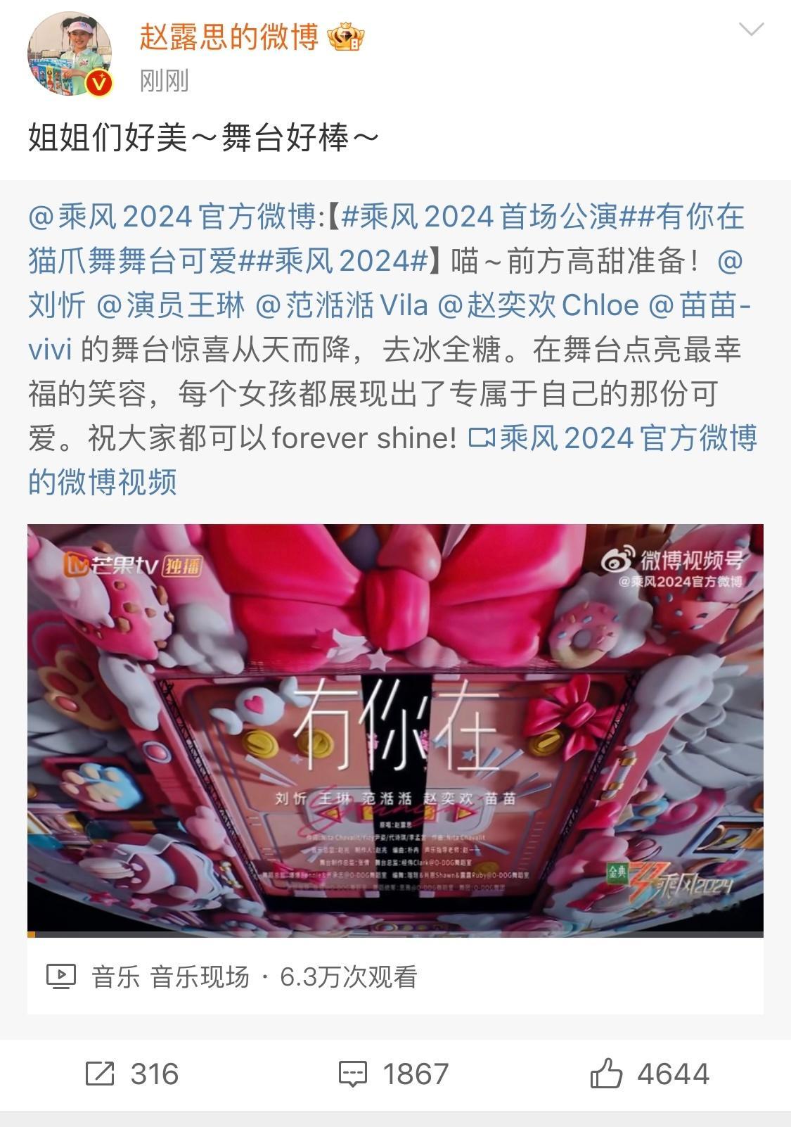 #赵露思回应姐姐们好美##赵露思说舞台好棒#  赵露思发博有你在猫爪舞舞台好美，