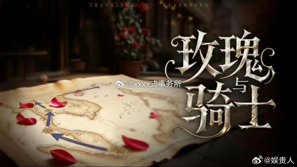 玫瑰与骑士暂定八月录九月播玫瑰与骑士最新阵容 我喜欢这个阵容，好爽 