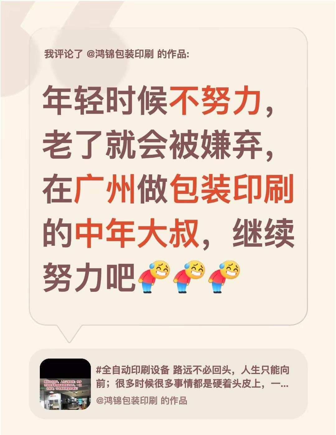 我评论了@鸿锦包装印刷 的作品：印刷行业 年轻时候不努力，老了就会被嫌弃，在广州