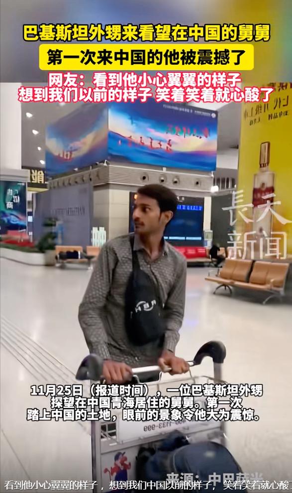 11月26日，青海，巴基斯坦小伙来探望在中国工作的舅舅，一下飞机，看着陌生的环境