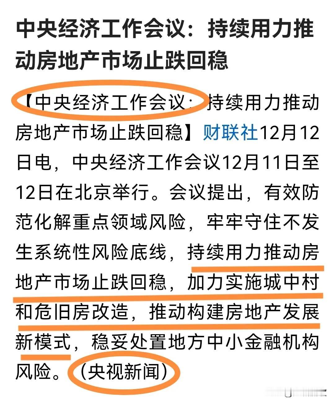 中央放话了！
“持续用力推动房地产市场止跌回稳，加力实施城中村和危旧房改造…”