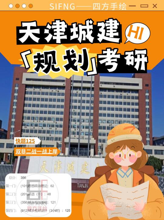 天津城建大学规划考研｜一站上岸