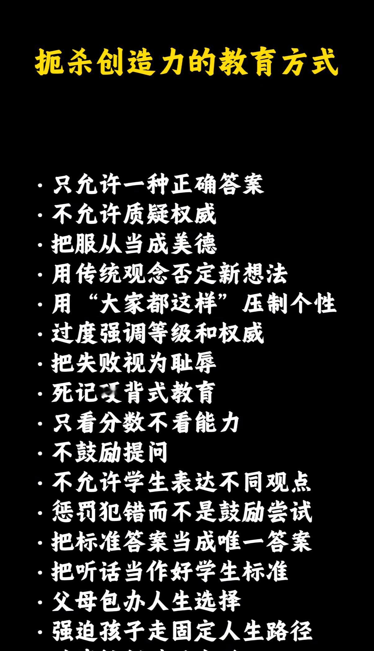 扼杀创造力的教育方式：
1、只允许一种正确答案
2、不允许质疑权威
3、把服从当
