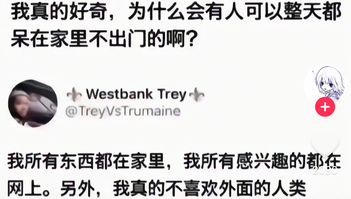 如果我有花不完的钱，我将会在家里呆一辈子 ​​​