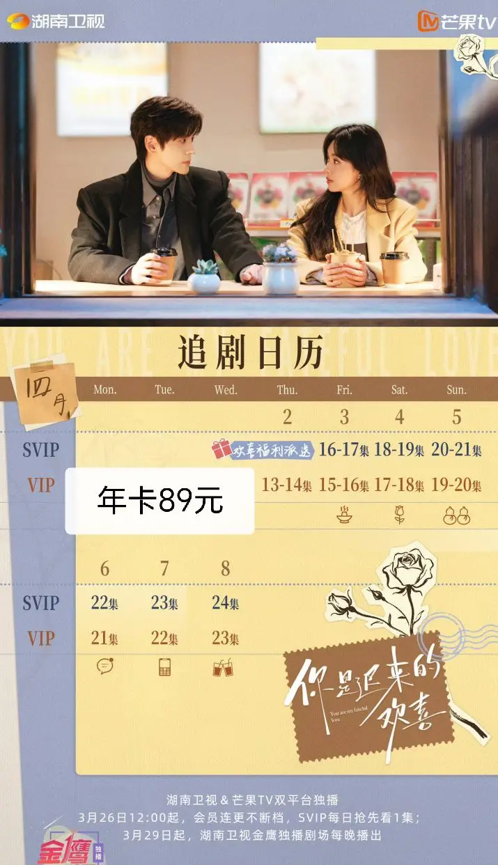 你迟来的欢喜4月追剧日历来啦。哦莫 新的追剧日历 我该贪还是该贪呢[偷...