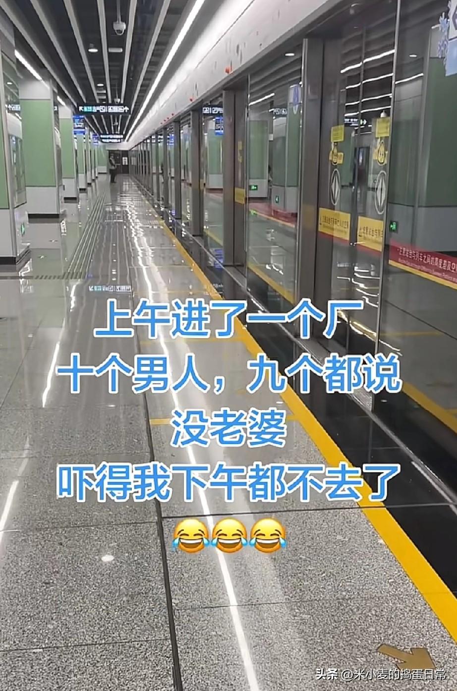 十个男人九个没老婆，我吓得下午就跑路了
 
今天刷到一个姐妹的吐槽，笑到我打鸣。