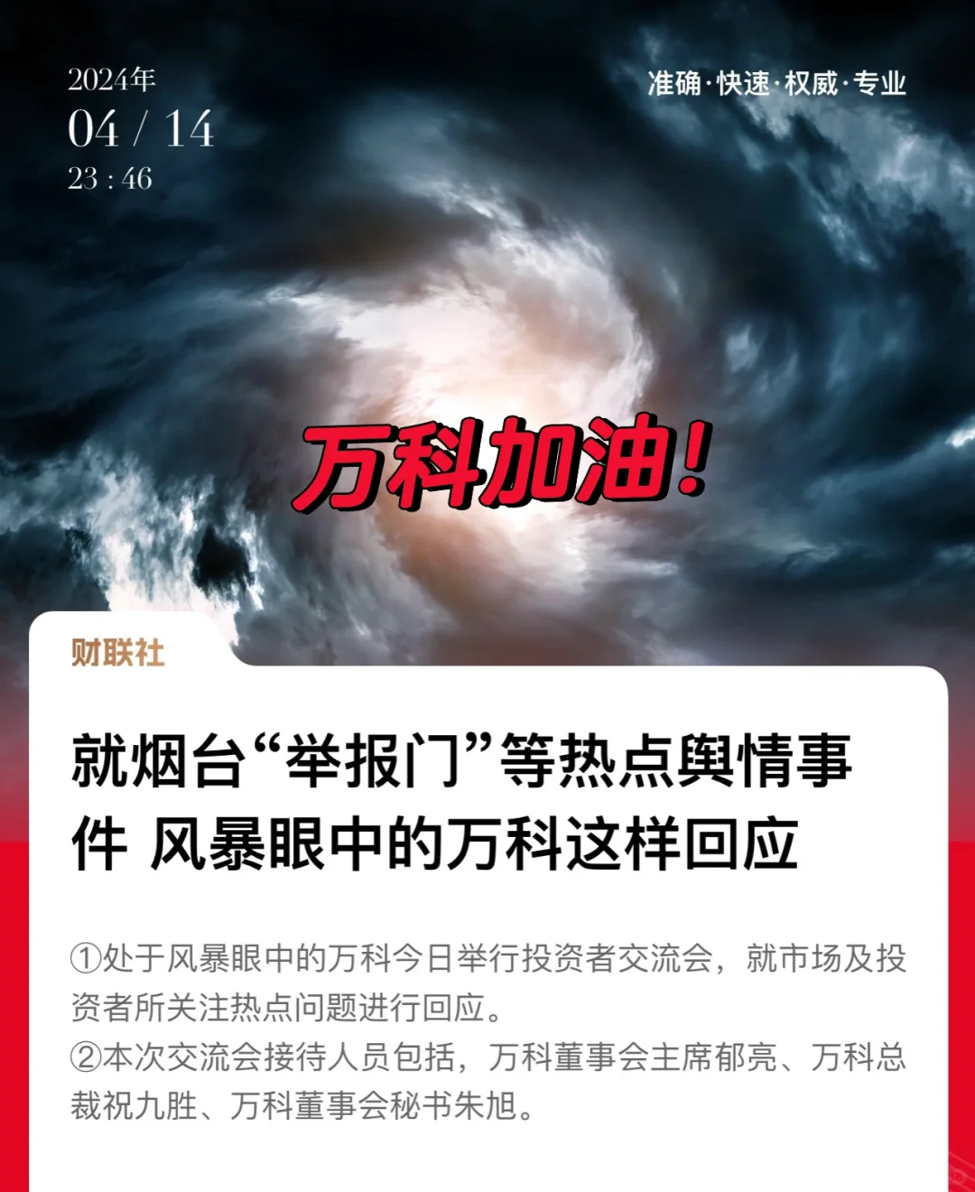 承认错误，回应举报门，万科的谣言该停了！