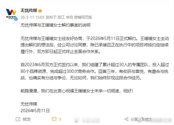 无忧传媒晒与王暖暖成绩单，好聚好散最好，双方都不要消费公众情绪！ 