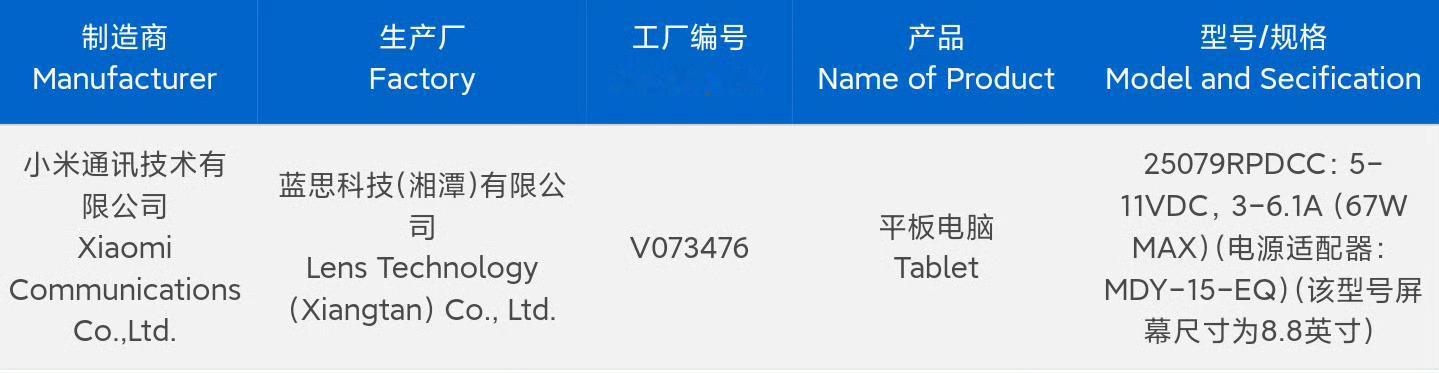 红米电竞小平板入网了！8.8英寸LCD高分高刷定制屏，支持67W快充！秒杀ipa