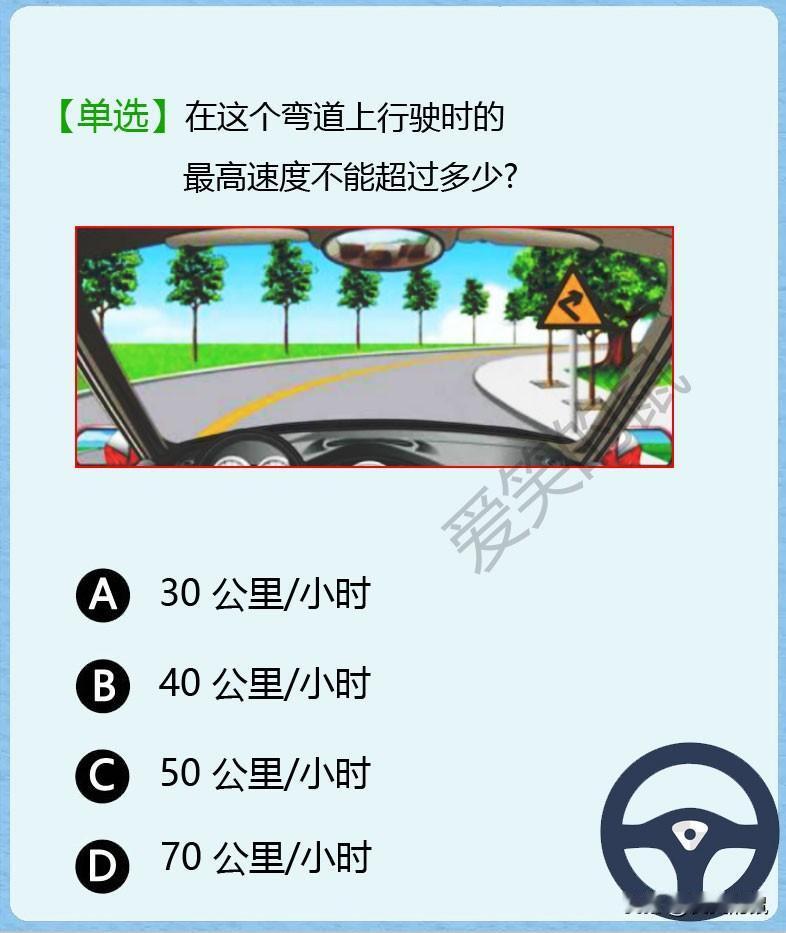 科目一、如图！在这条弯道上行驶时最高速度不能超过多少呢？是不是选最低那个。如果是