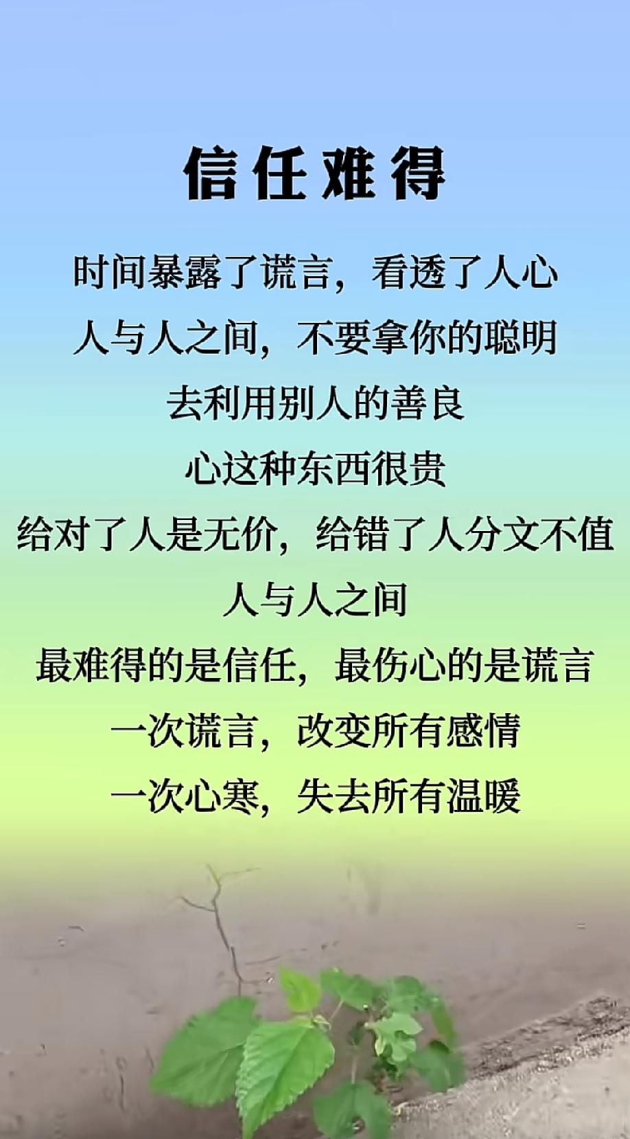 千金易得，真心难求；信任难得，更需珍惜。信任不是天生的，是一点一点攒出来的，毁掉