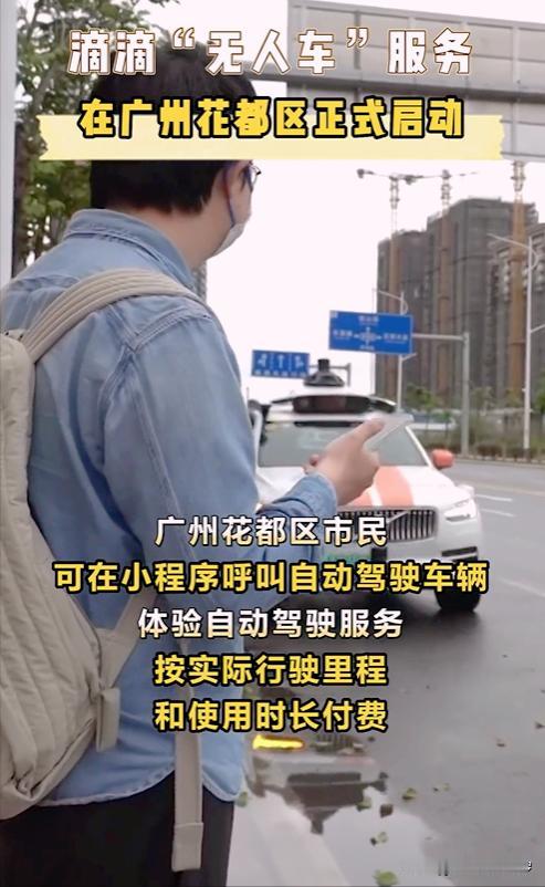 广州花都区，真是默默做大事！广州花都竟然可以打到滴滴自动驾驶车了
 
近日，有广