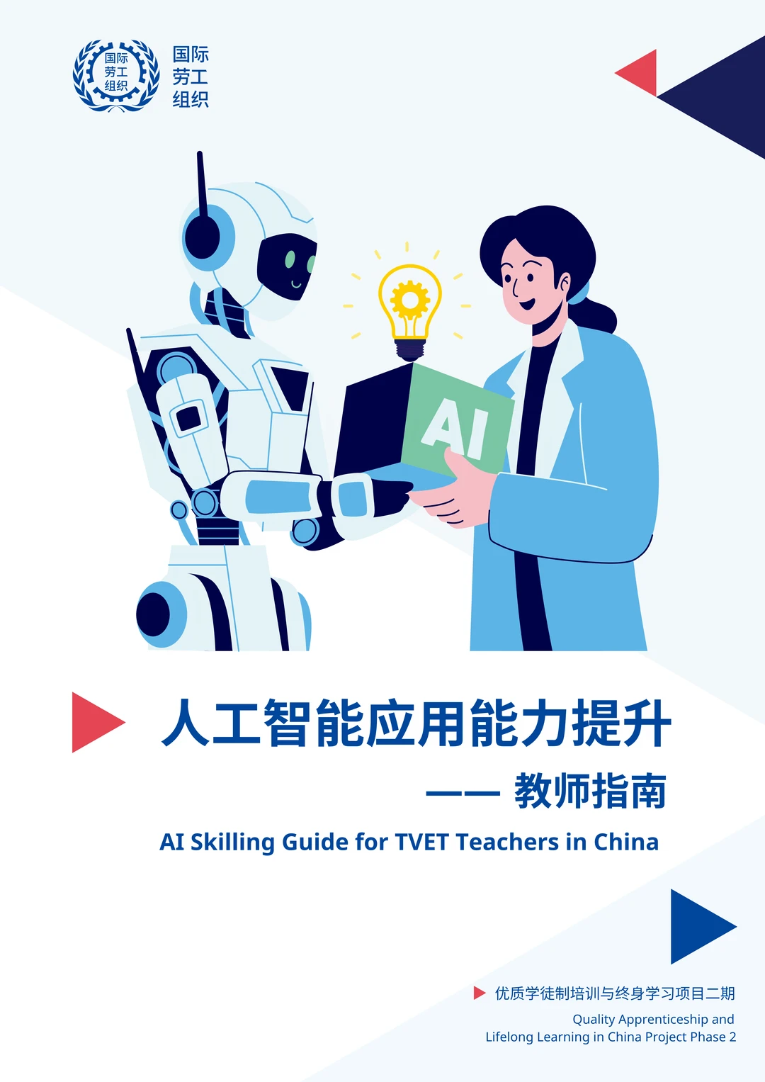 老师们注意！国际劳工组织发布AI教师指南