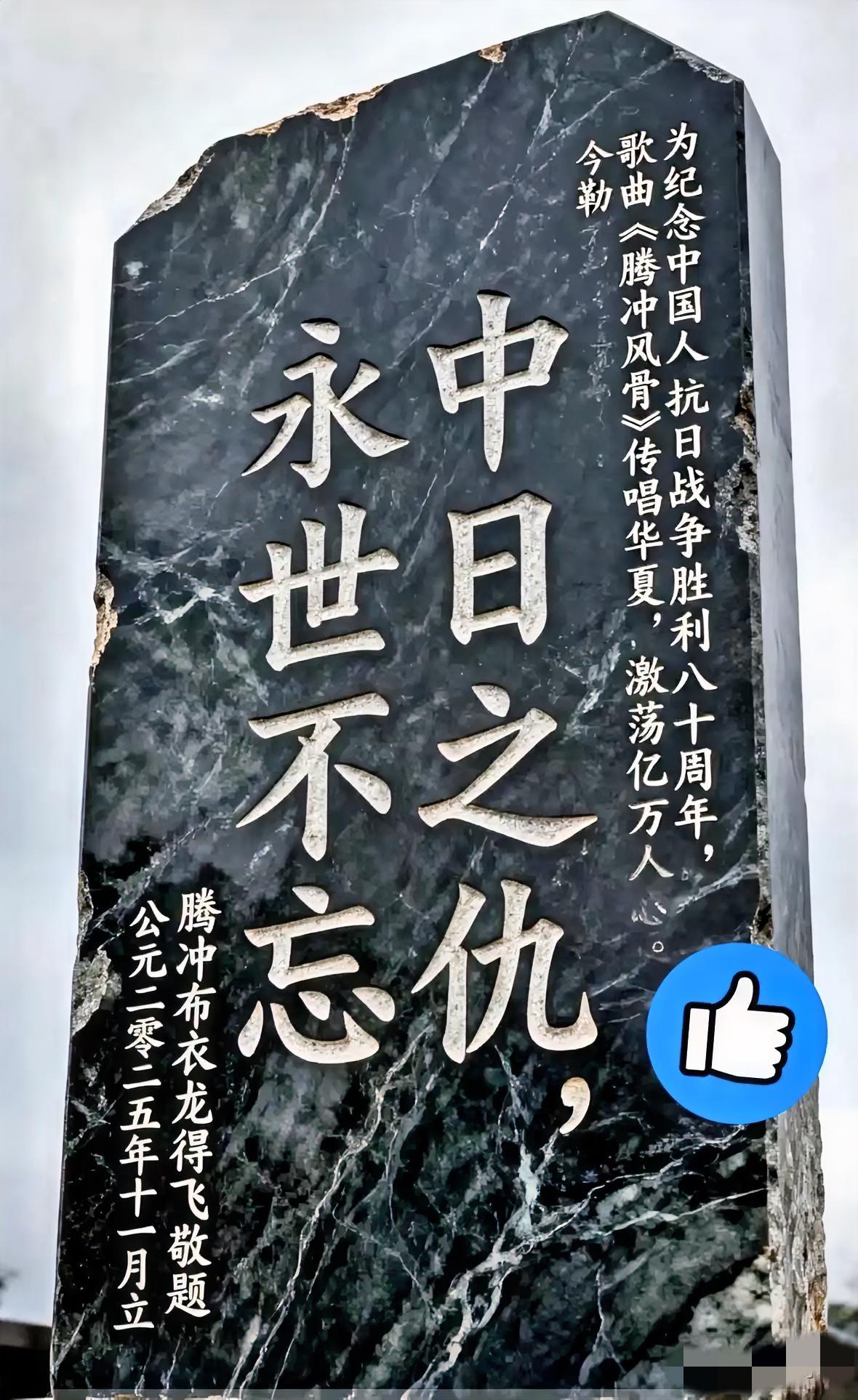 这块碑，看得人心头一震，热血瞬间涌上来。
腾冲界头玄天宫前，八个大字掷地有声：中