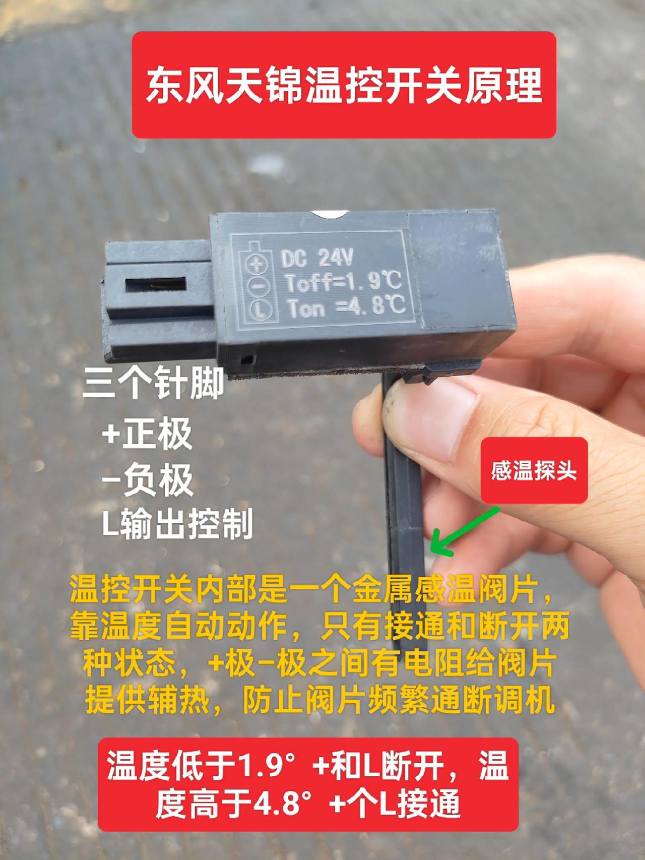 东风天锦温控开关原理，保存就对了