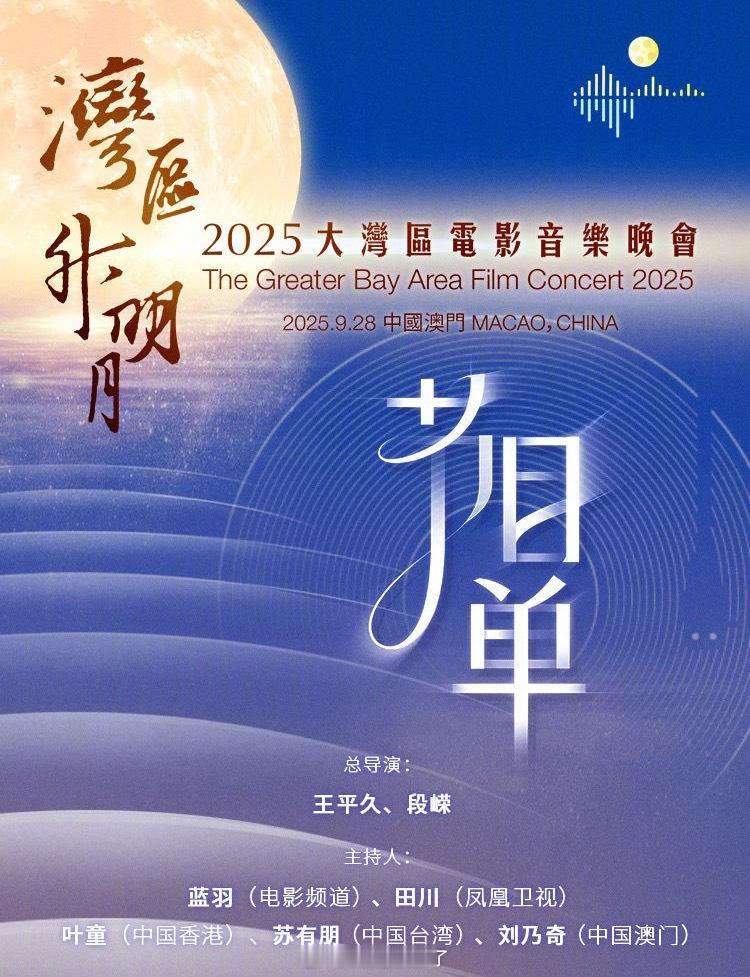 2025大湾区电影音乐晚会节目单今晚湾区升明月晚会节目单来啦大家最期待谁的舞台？