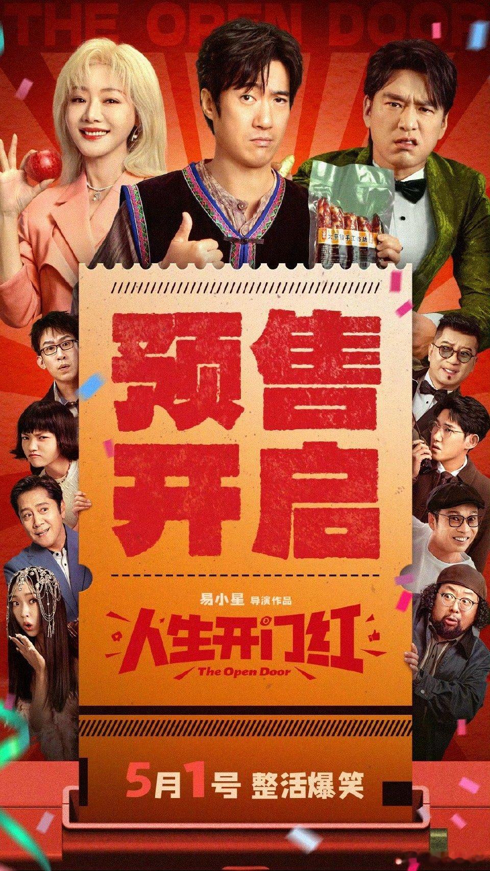 电影人生开门红预售开启 五一档喜剧电影《人生开门红》今日开启预售。每个人都有15