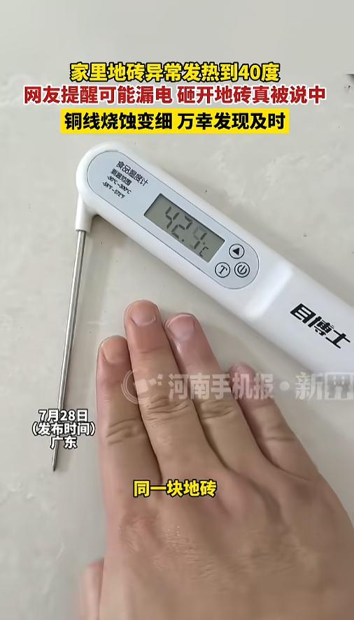 “幸亏发现了！”7月28日报道，广东，一男子发现家里地砖温度异常，同一块地砖能差