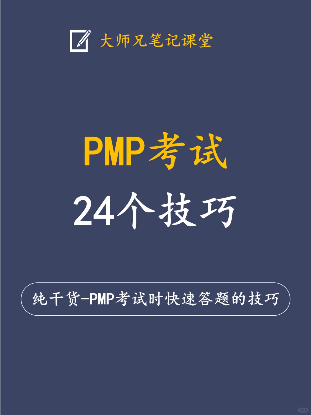 24年3月10日PMP考试快速答题的24个技巧！