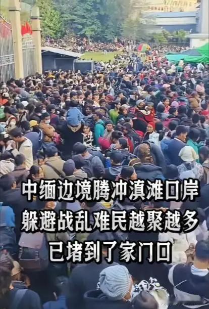 中缅边境的难民现在越来越多了！咱们是接纳呢，还是不接纳呢？咋办都不太好，似乎变成