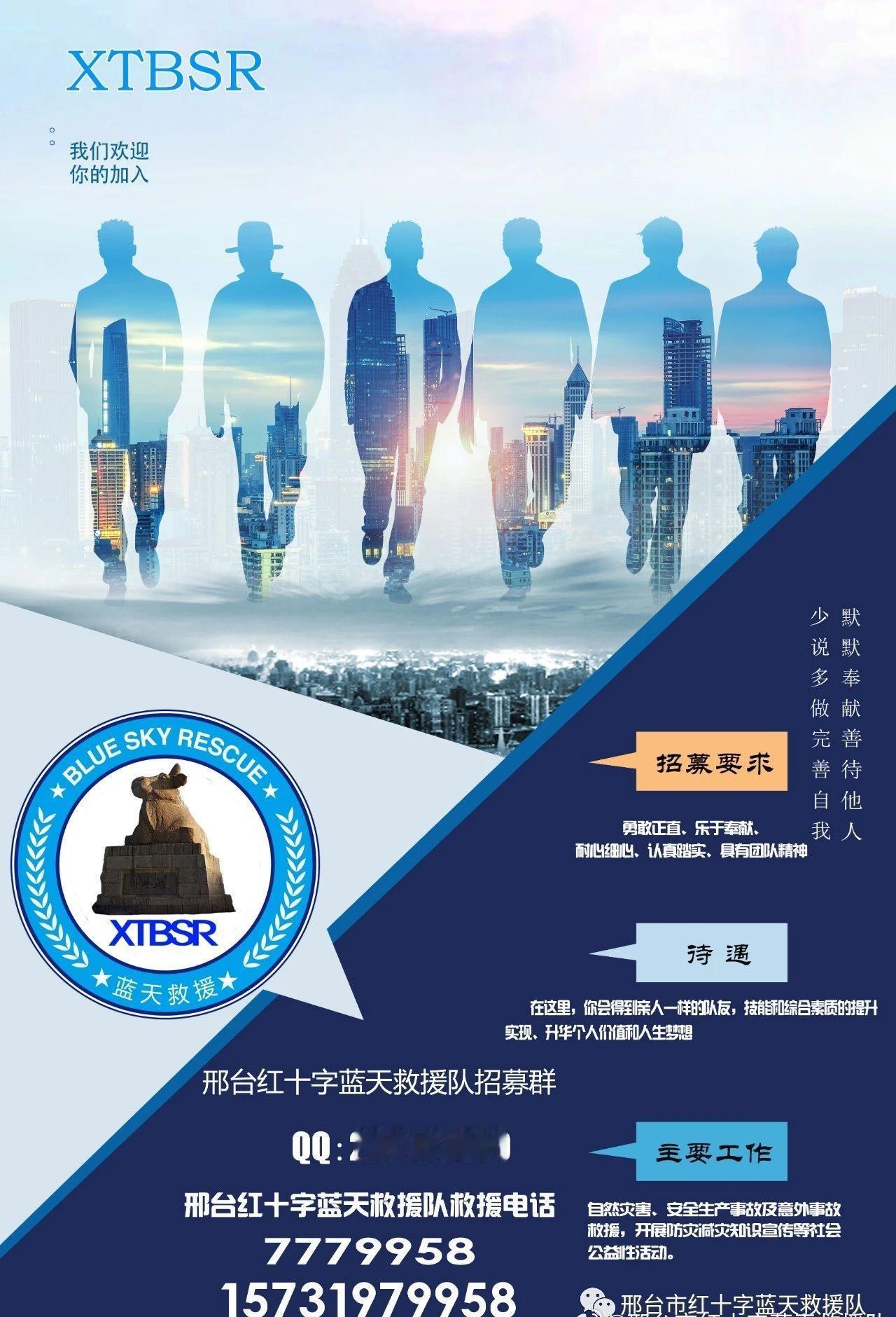 邢台红十字蓝天救援队在清河县开展公共安全保障活动
邢台红十字蓝天救援队救援电话：