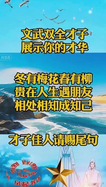 有本事，展示你的才华

古诗词，接尾联：
冬有梅花春有柳，
贵在人生相遇朋友，