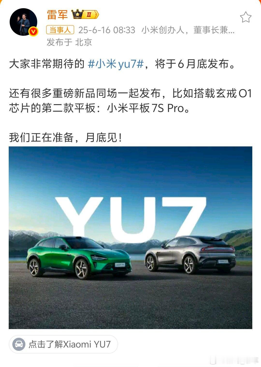 雷军说YU7月底上市期待已久的小米YU7和小米平板7S Pro终于要发布了！豪华