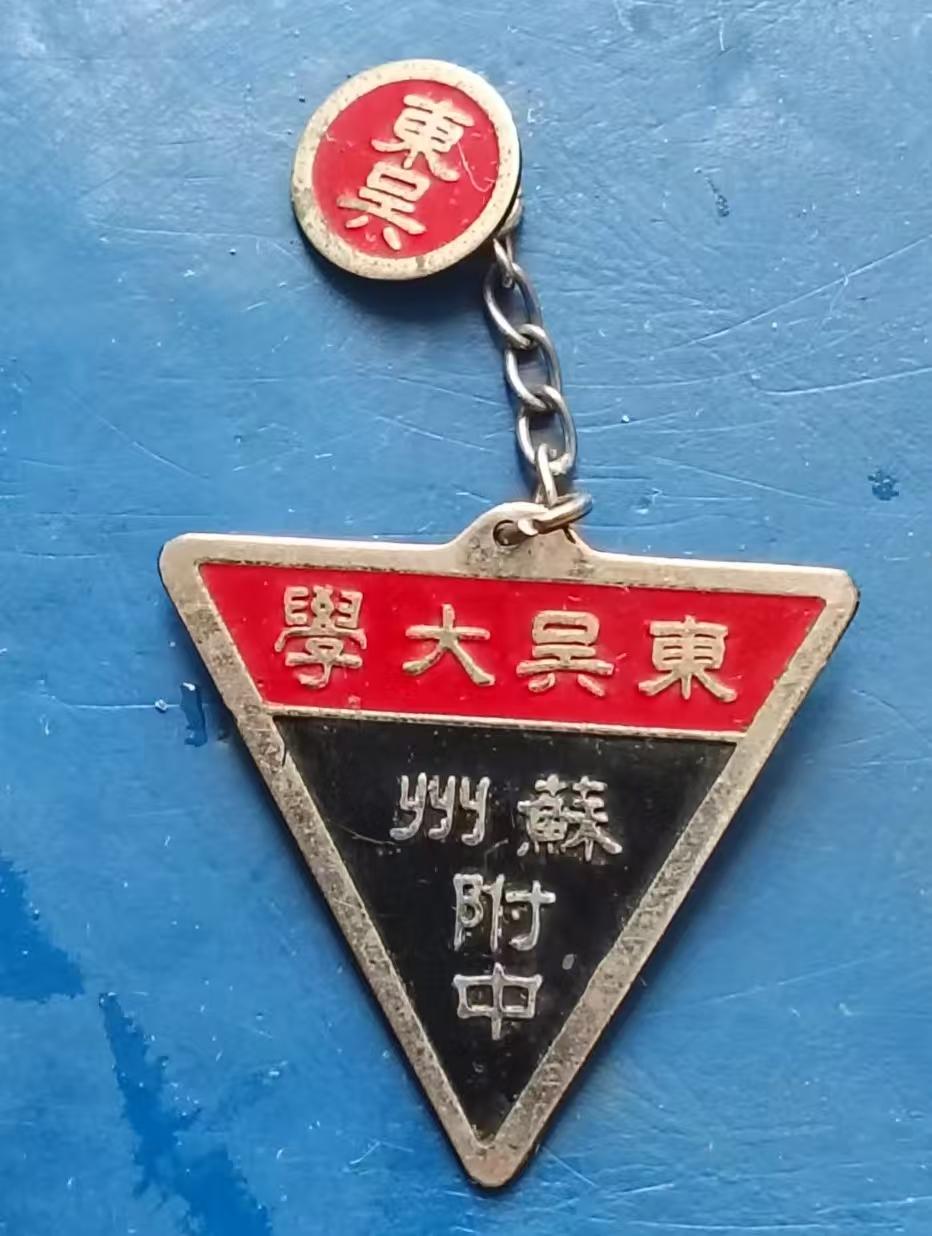 东吴大学苏州附中