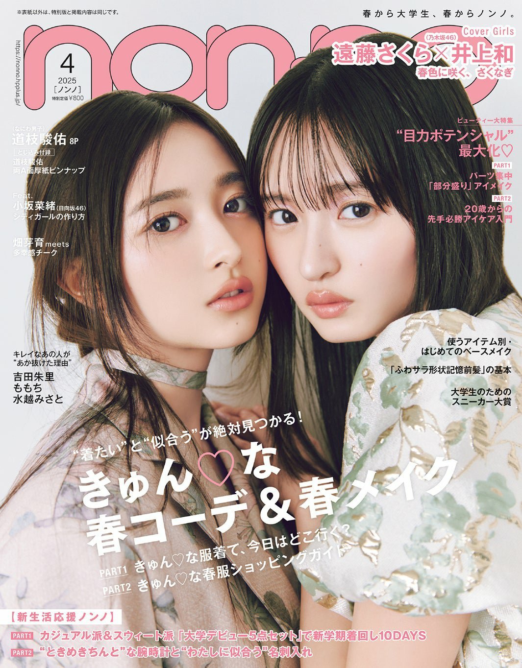 日娱新闻  道枝骏佑   杂志《nonno》通常版封面 乃木坂46 井上和 远藤