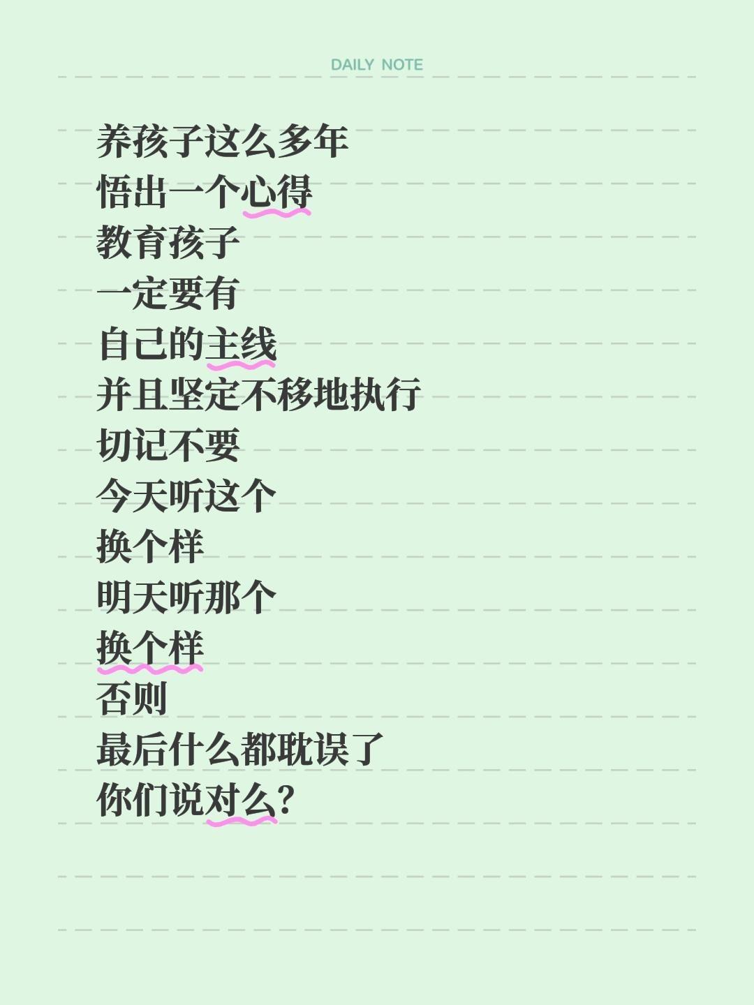 养孩子这么多年
悟出一个心得
教育孩子
一定要有
自己的主线
并且坚定不移地执行