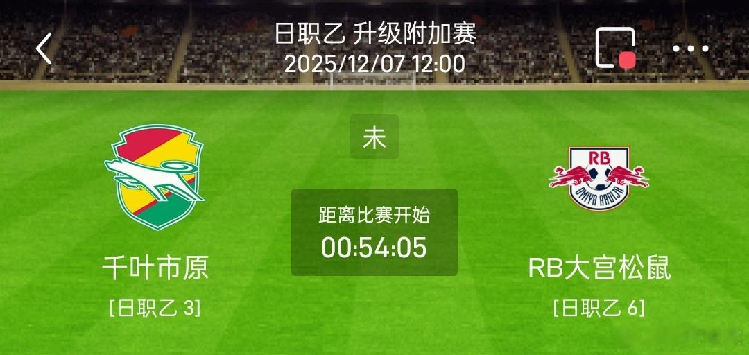 j2联赛 千叶市原 vs RB大宫松鼠 赛事前瞻先看基础面：千叶排名第3积69分