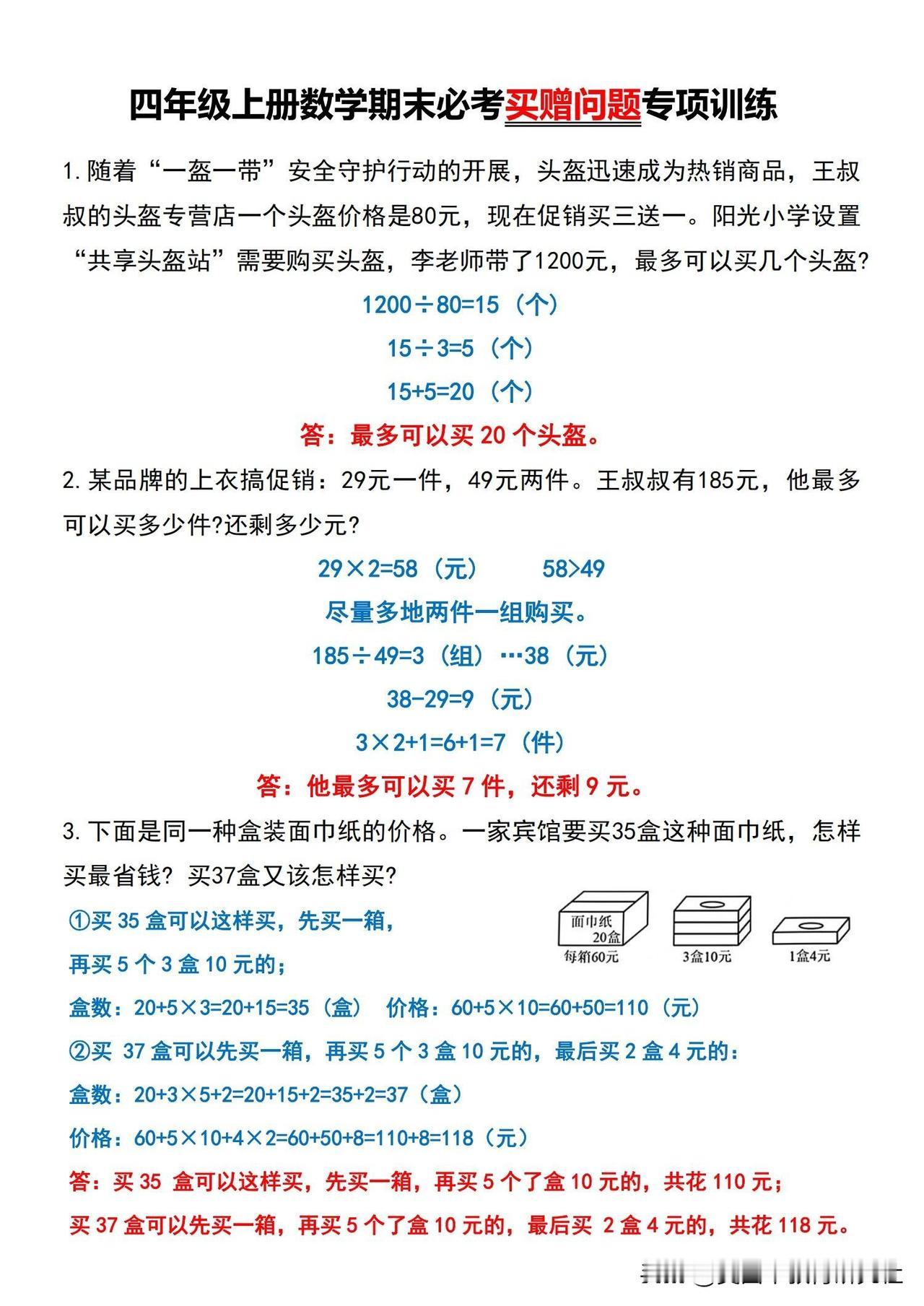 【四上《买赠问题》专题训练‼️】
《买赠问题》是常考题型，家长朋友们赶紧给孩子训