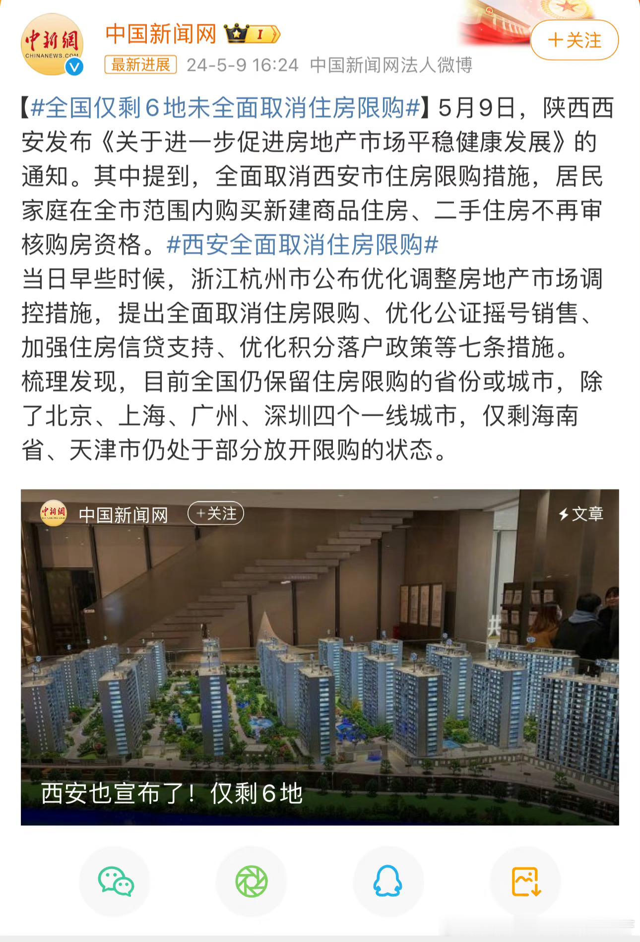 #全国仅剩6地未全面取消住房限购#北上广深，加海南天津 ​​​