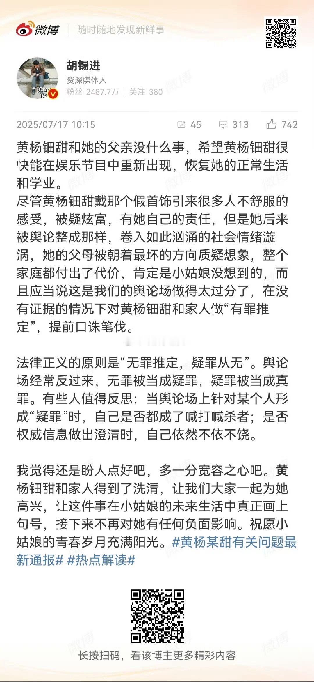 胡锡进称网民对黄杨钿甜做有罪推定 不管谁出来说话黄杨这件事都没有任何可质疑的了，
