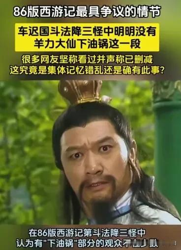 说实话，《西游记》我看了不下800遍了都，我确实没有看到跟羊仙比赛下油锅的剧情啊